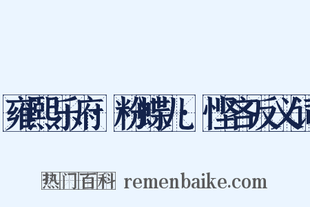 雍熙乐府·粉蝶儿·悭吝反义词是什么意思的图片